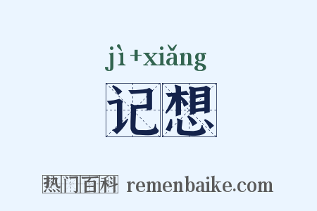 记想是什么意思的图片